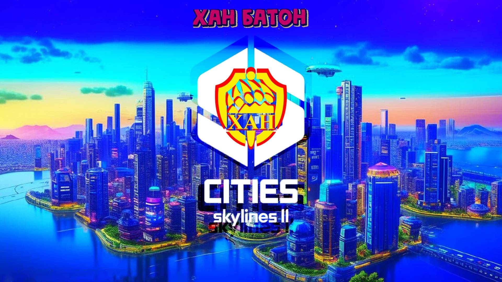 26.01.2024 | Стрим по игре Города: Горизонты 2  | #Stream Cities: Skylines 2 | #ХАНБАТОН #XAH6ATOH