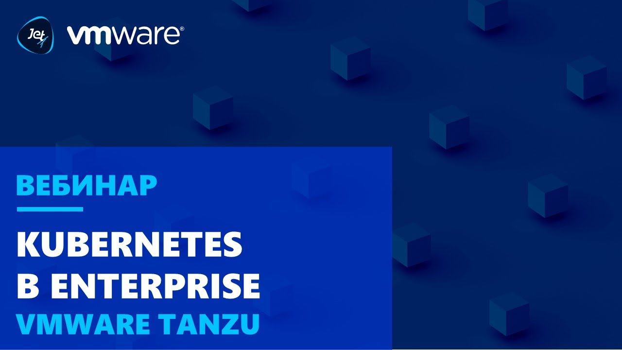 Kubernetes в Enterprise: VMware Tanzu