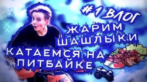 #1 ВЛОГ // САМЫЙ КРУТОЙ РЕЦЕПТ ШАШЛЫКА ОТ АКУЛЫ ЛИЗЗКИ // ПОКАТУШКИ НА ПИТБАЙКЕ