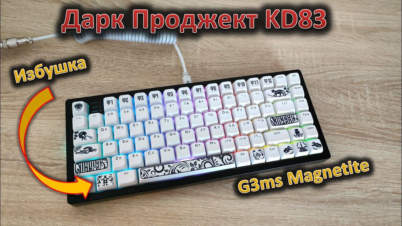 G3ms Magnetite, шумка и интересные колпачки: обзор клавиатуры Дарк Проджект KD83