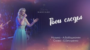 Наталья Манулик - "Твои следы"