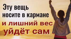 Носите с собой эту маленькую вещицу и лишний вес уйдёт сам