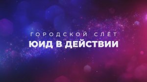 Городской слёт «ЮИД в действии!»