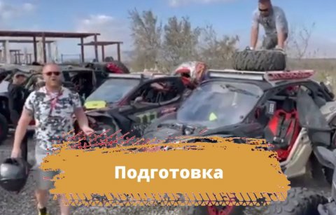 Подготовка