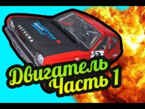 My Summer Car ? Часть 1: Как собрать двигатель! Магазин запчастей!