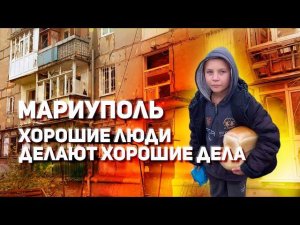 Мариуполь Хорошие дела от Хороших людей...