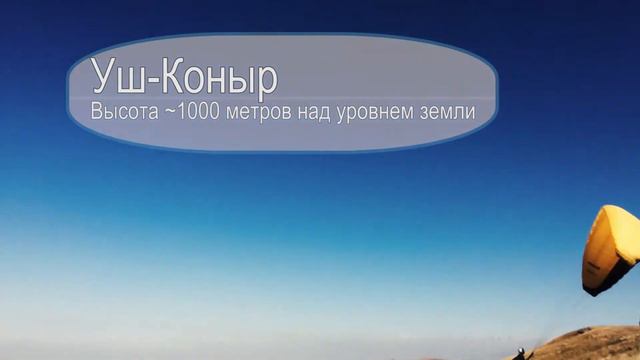 Мой первый полет с 1000 метров на параплане (Уш-коныр, Казахстан)