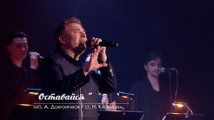 Александр Добронравов - Оставайся | Юбилейный концерт, Вегас Сити Холл (Live)