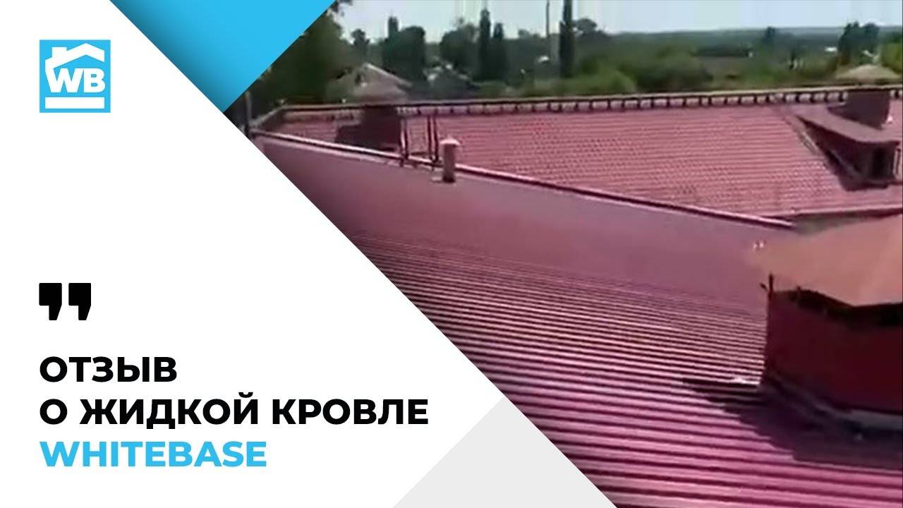 Отзыв о жидкой кровле WHITEBASE