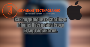 Как подключить Charles к IPhone. Настройка Proxy и сертификатов