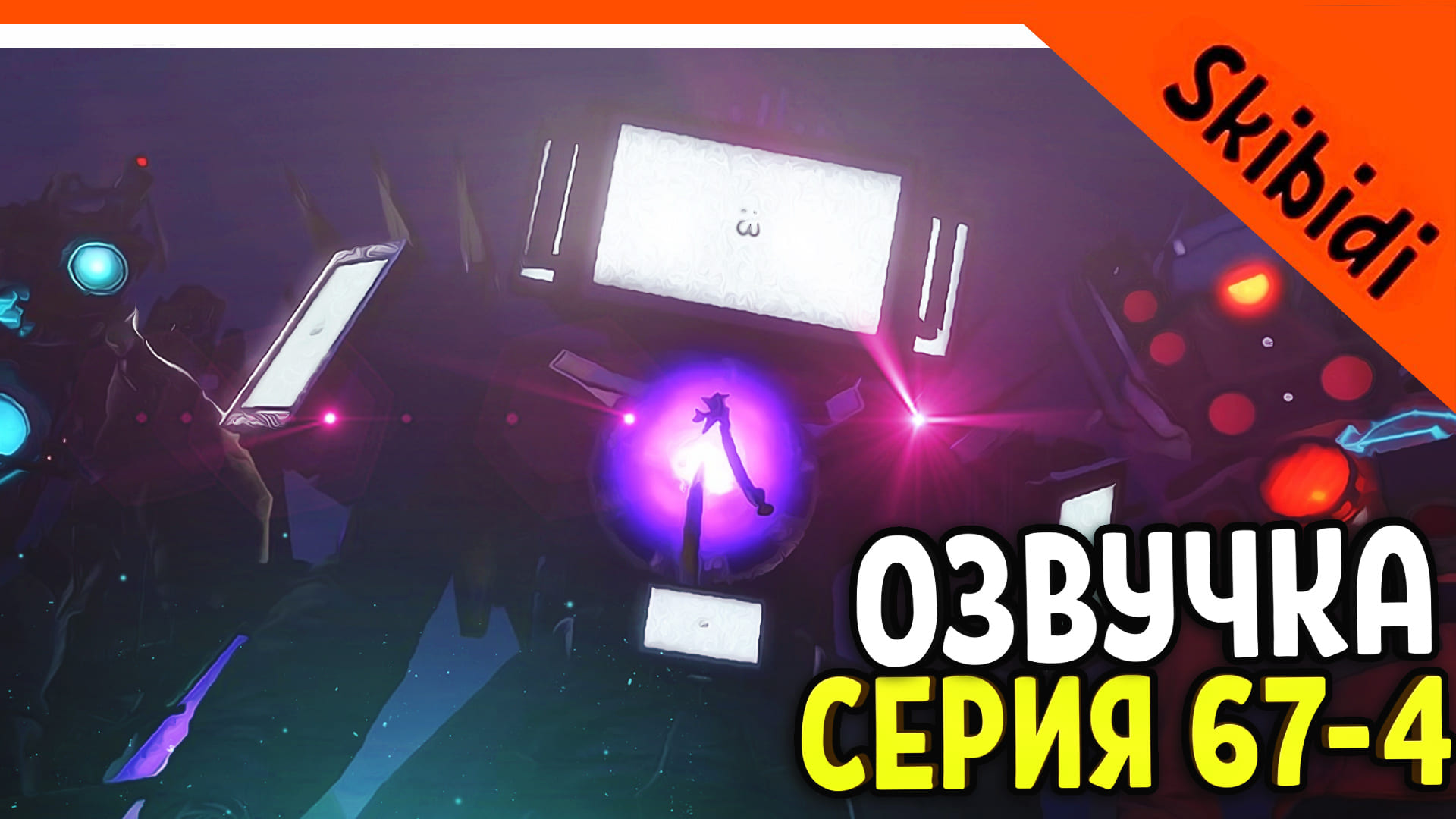 ? ОЗВУЧКА СКИБИДИ ТУАЛЕТ 67 СЕРИЯ ЧАСТЬ 4! УЧЁНЫЙ ЖИВ ? Skibidi Toilet 67 part 4 + РАЗБОР