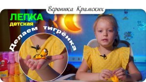 Детская лепка делаем тигрёнка #Nika #сезонконтентаRUTUBE