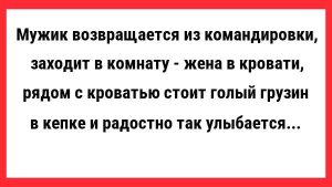 Мужик возвращается из командировки...  Новые Анекдоты! Свежие Анекдоты! Юмор! Смешные анекдоты!