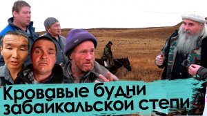 Людоеды, убийцы, потеряшки: как живут забайкальские животноводы