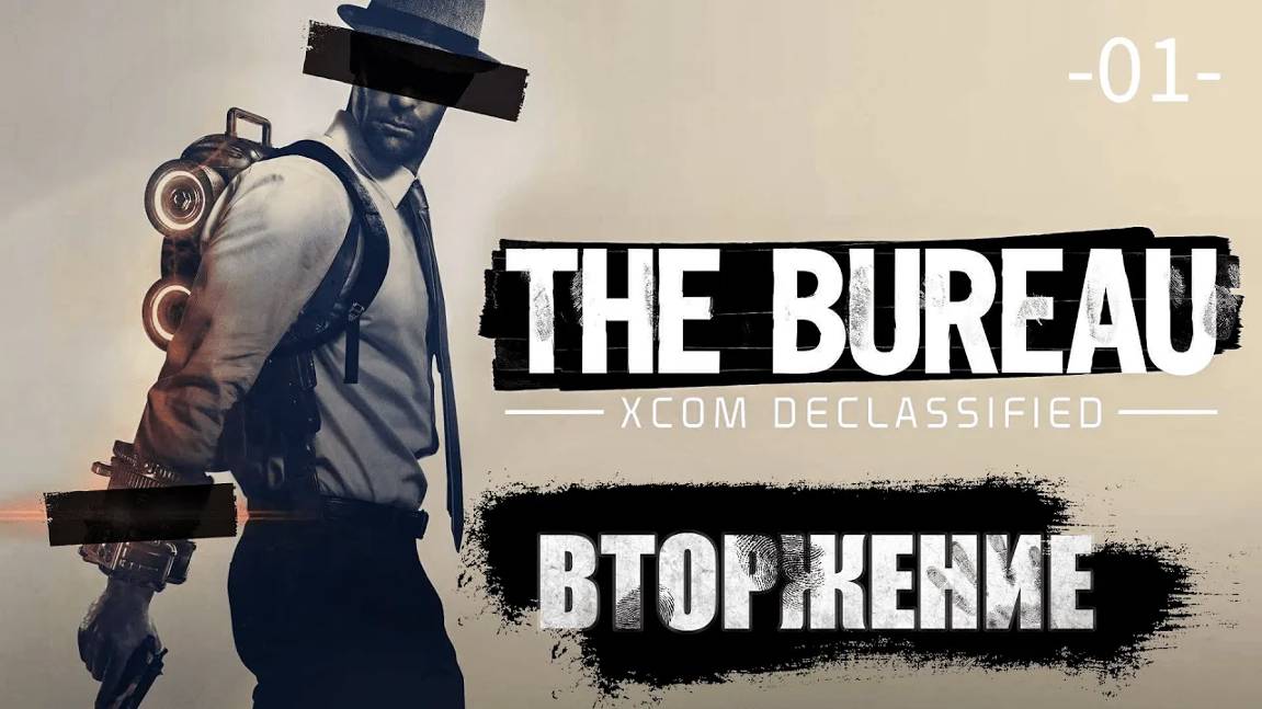 The Bureau. XCOM Declassified. Часть 01. Вторжение