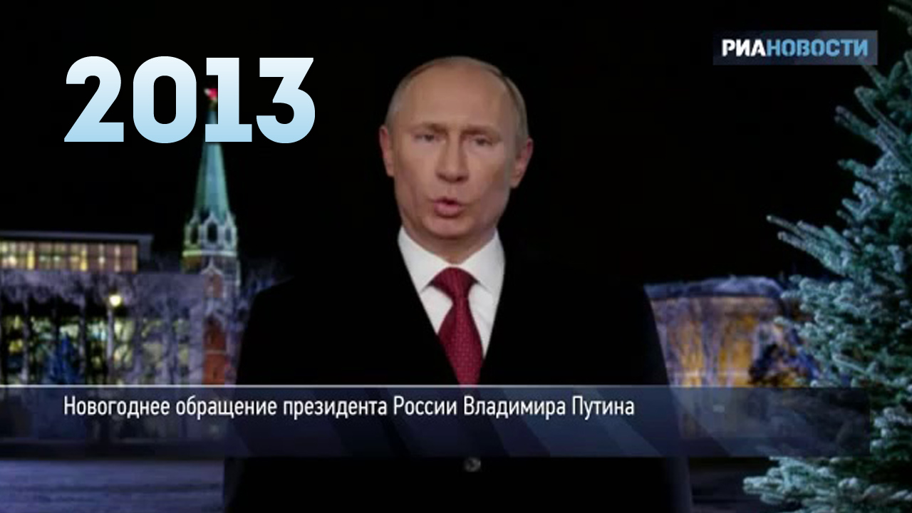 Поздравление новый год прямой эфир. Новогоднее обращение Медведева 31.12.2008. Новогоднее обращение Путина 2013.