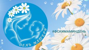 #ФСКИМАМИНДЕНЬ. Литературно-музыкальное поздравление мамам