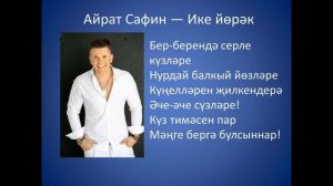 Айрат Сафин  - Ике йорэк
