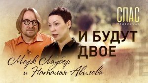 И БУДУТ ДВОЕ. НАТАЛЬЯ АВИЛОВА И МАРК ЛАУБЕР