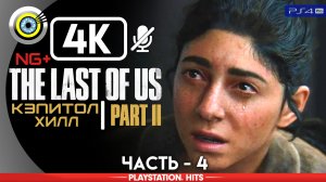 «Кэпитол хилл» 100% Прохождение The Last of Us 2 ? Без комментариев — Часть 4