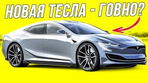 НОВАЯ TESLA MODEL S 2021...ПОЧЕМУ ВСЕМ ПОФИГ???