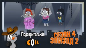 Подозрительная Сова, 4 сезон, 2 серия