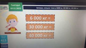 Одиниці маси. Співвідношення між одиницями маси. Розв’язування задач. 4 клас