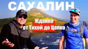 о. Сахалин. Жданко от Тихой до Цапко