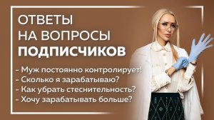 Психолог. Муж-тиран. Свекровь. Как получать подарки? Как зарабатывать больше? Как убрать стеснение?