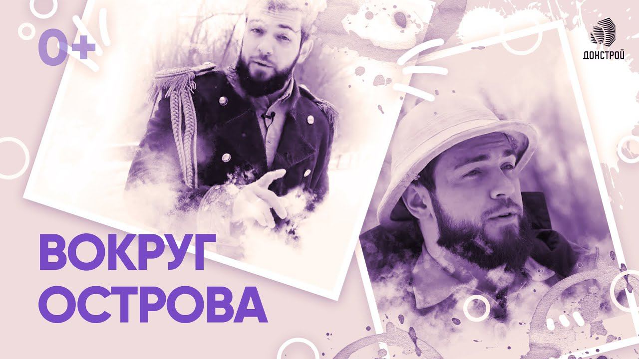 ДОНСТРОЙ | ВОКРУГ ДОМА | «ОСТРОВ» 18+