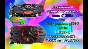 Обзор и сравнение сразу двух бюджетных видеокарт. Тестирование новой видеокарты.