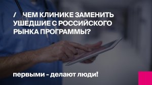 Чем клинике заменить ушедшие с российского рынка программы?