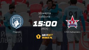 Родина— СКА-Хабаровск, 23-й тур | МЕЛБЕТ-Первая лига сезона 2022/23