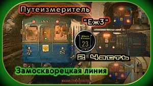 Метропоезд «Еж3» с вагон-путеизмерителем 81–714 на Замоскворецкой линии – Часть 2.