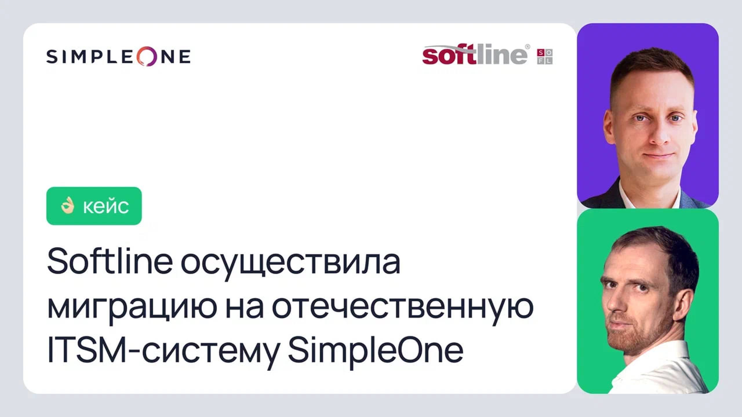 Softline осуществила миграцию на отечественную ITSM-систему SimpleOne