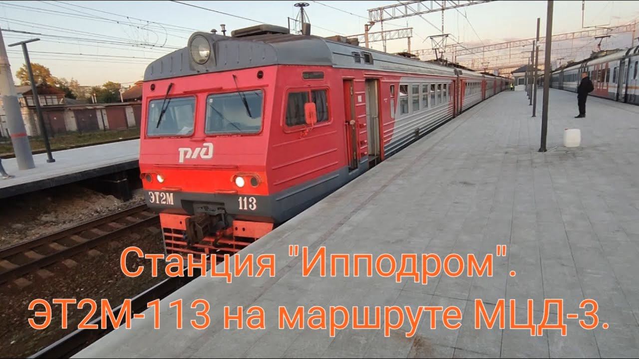 Станция "Ипподром" МЦД-3. Отправлене электропоезда ЭТ2М-113 по диаметральному маршруту.