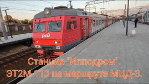 Станция "Ипподром" МЦД-3. Отправлене электропоезда ЭТ2М-113 по диаметральному маршруту.