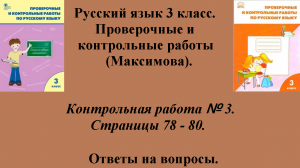 ГДЗ русский язык 3 класс (Максимова). Проверочные и контрольные работы. Страницы 78 - 80.