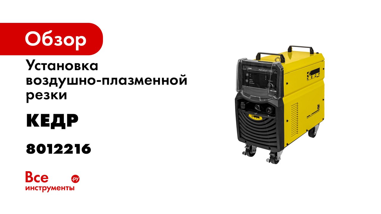 Установка воздушно-плазменной резки КЕДР AlphaCUT-100.mp4