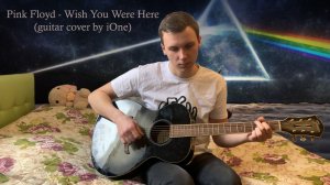 Pink Floyd - Wish you were here (кавер на гитаре)