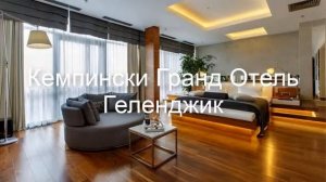 Кемпински Гранд Отель Геленджик - отель в Геленджике: обзор, цены, фото, отзывы.
