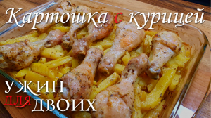 Картошка с курицей в духовке простой рецепт