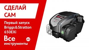 Первый запуск Briggs&Stratton 650EXi