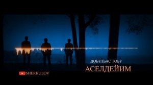Добулбас-Аселдейим