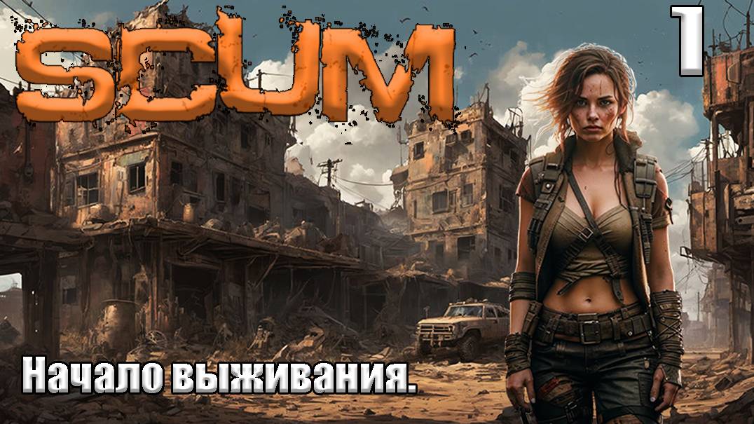 SCUM 2024⚡. Серия 1.Начало выживания на острове.