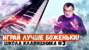 Школа клавишника #3