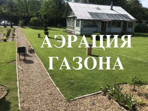 Аэрация газона