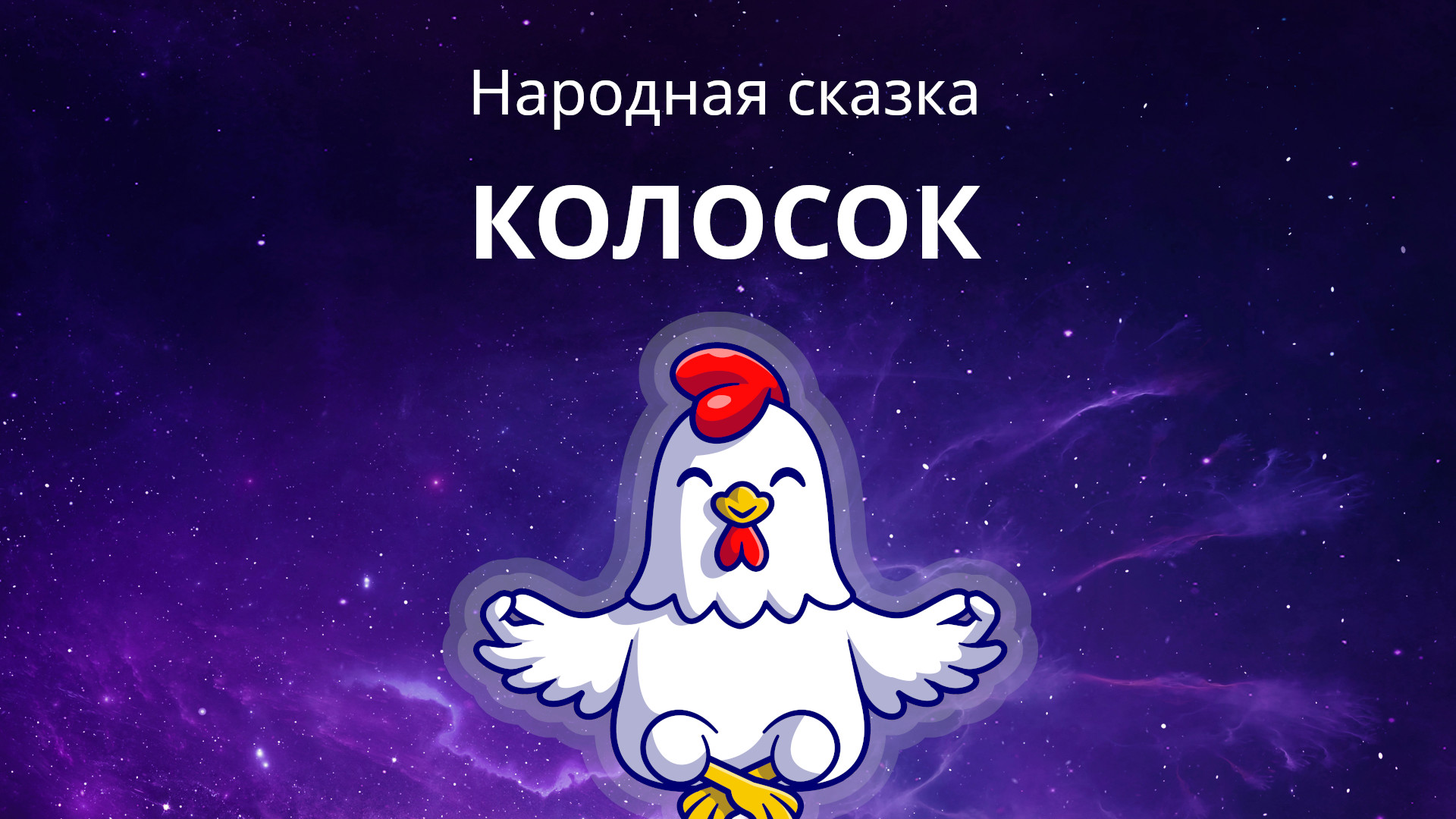 Колосок - Слушать спокойную сказку на ночь для детей ☯ Медитативная Курочка