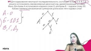 Условие Фано. Задание №4. | Parta 2023 | Информатика