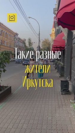 ТАКИЕ РАЗНЫЕ ЖИТЕЛИ ИРКУТСКА